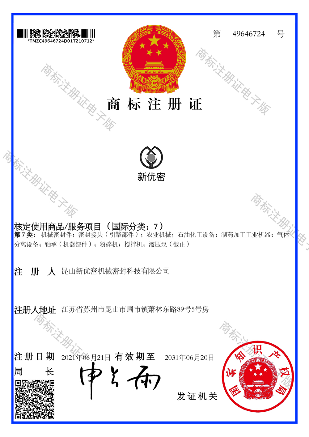商標(biāo)電子注冊證